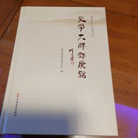 史学大师郑广铭