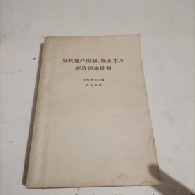 现代资产阶级、修正主义经济理论批判一版一印