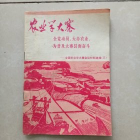 农业学大寨（全国农业学大寨会议材料选编）三