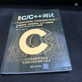 高效C/C++调试