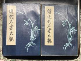 近代名画大观 续近代名画大观
2本合售， 品好