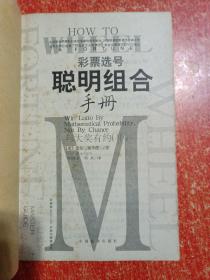 《彩票选号聪明组合手册：与大奖有约Ⅱ》 另赠1册:双色球选号聪明组合手册