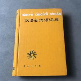 漢語新詞語詞典