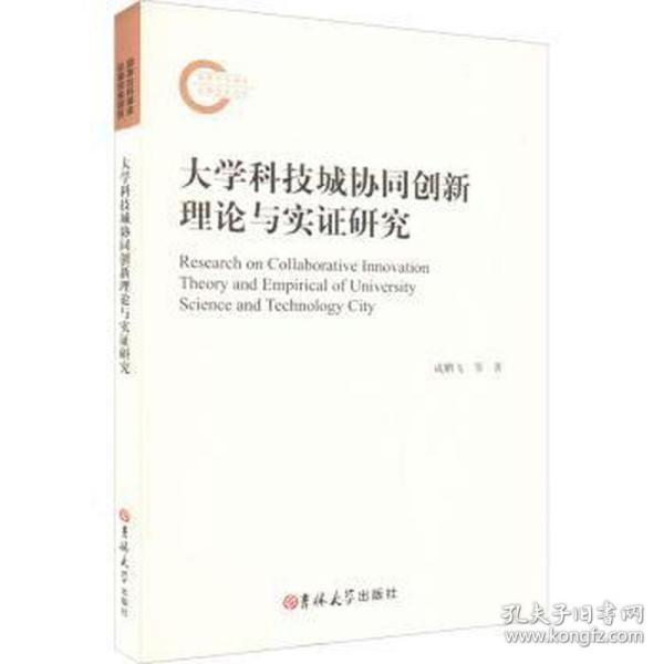 大学科技城协同创新理论与实证研究