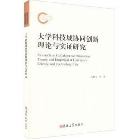 大学科技城协同创新理论与实证研究