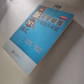新完全掌握日语能力考试N1级词汇