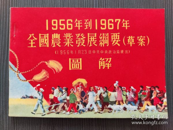 1956年到1967年全国农业发展纲要（草案） 图解