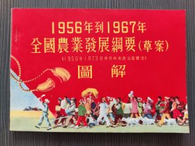 1956年到1967年全国农业发展纲要（草案） 图解