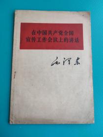 在中国共产党全国宣传工作会议上的讲话（毛泽东）（1964年1版沈阳1印）