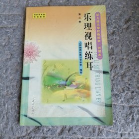 乐理视唱练耳－第二册/幼儿师范学校教科书