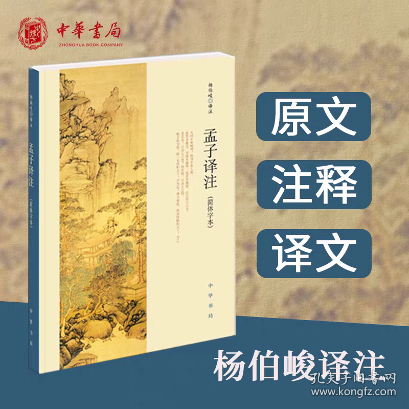 【2册】孟子译注+论语译注 简体字体 杨伯峻原著原文注释译文完整版无删减中小学生青少年课外阅读四书五经国学经典书籍 /正版全新可开发票