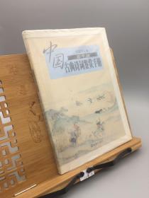 中国古典诗词鉴赏手册 高中版