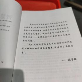 智慧的钥匙：钱学森论系统科学