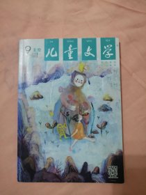 9成新 儿童文学（2015年9月号）