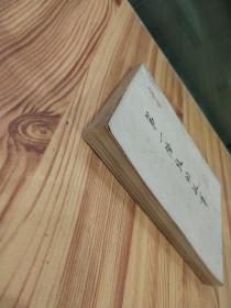 第一阶段的故事(中华民国三十五年版)