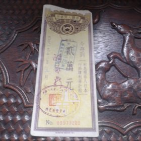 286号中国人民银行50年代2万元存单1张.