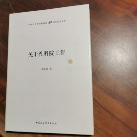 关于社科院工作下册