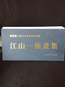 张第德三百六十五米山水长卷江山一统画集