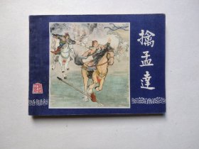 双79三国演义大缺本连环画-擒孟达（品相到位，封底右边线处小磨皮）