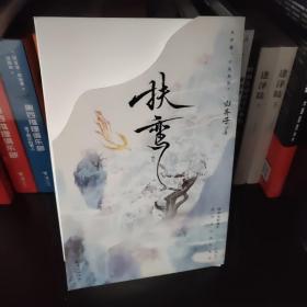 扶鸾（白芥子仙侠代表作。仙尊徐有冥×魔尊乐无晏。他若为魔，我亦然。增加全新番外《蚀心》。）