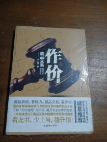 作价（藏品真假，看眼力。藏品交易，靠作价！国内首部探秘拍卖行与玩家交易内幕的实战小说）刘小骥 著朝华出版社