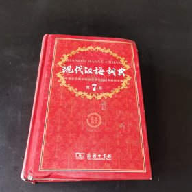 现代汉语词典（第七版）