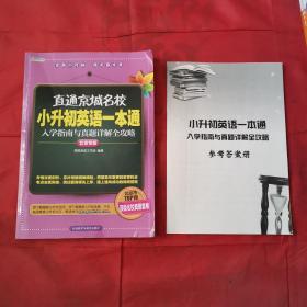 高思教育·直通京城名校·小升初英语一本通：入学指南与真题详解全攻略（有答案册）