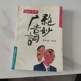 绝妙广告词