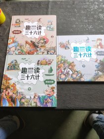 趣读三十六计：漫画版：上、中、下