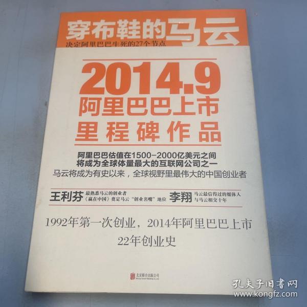 穿布鞋的马云：决定阿里巴巴生死的27个节点