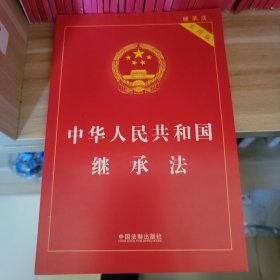 中华人民共和国继承法（实用版）