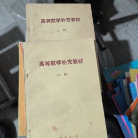 高等数学补充教材（上下册）