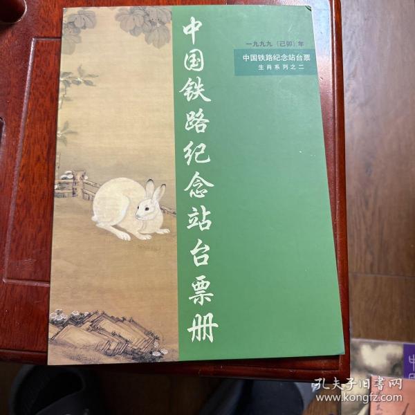 1999乙卯年 中国铁路第一轮生肖纪念站台票系列二 兔年生肖站台票 中国铁路纪念站台票册 中华人民共和国铁道部纪念站台票册 生肖纪念站台票册全同号