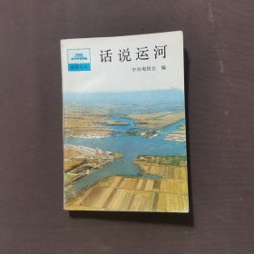 话说运河