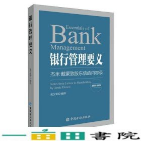 银行管理要义——杰米·戴蒙致股东信函内容录(2005—2020)