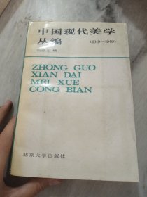 中国现代美学丛编