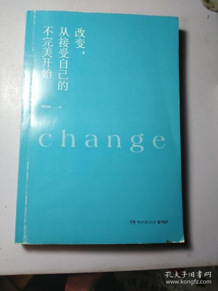 改变，从接受自己的不完美开始