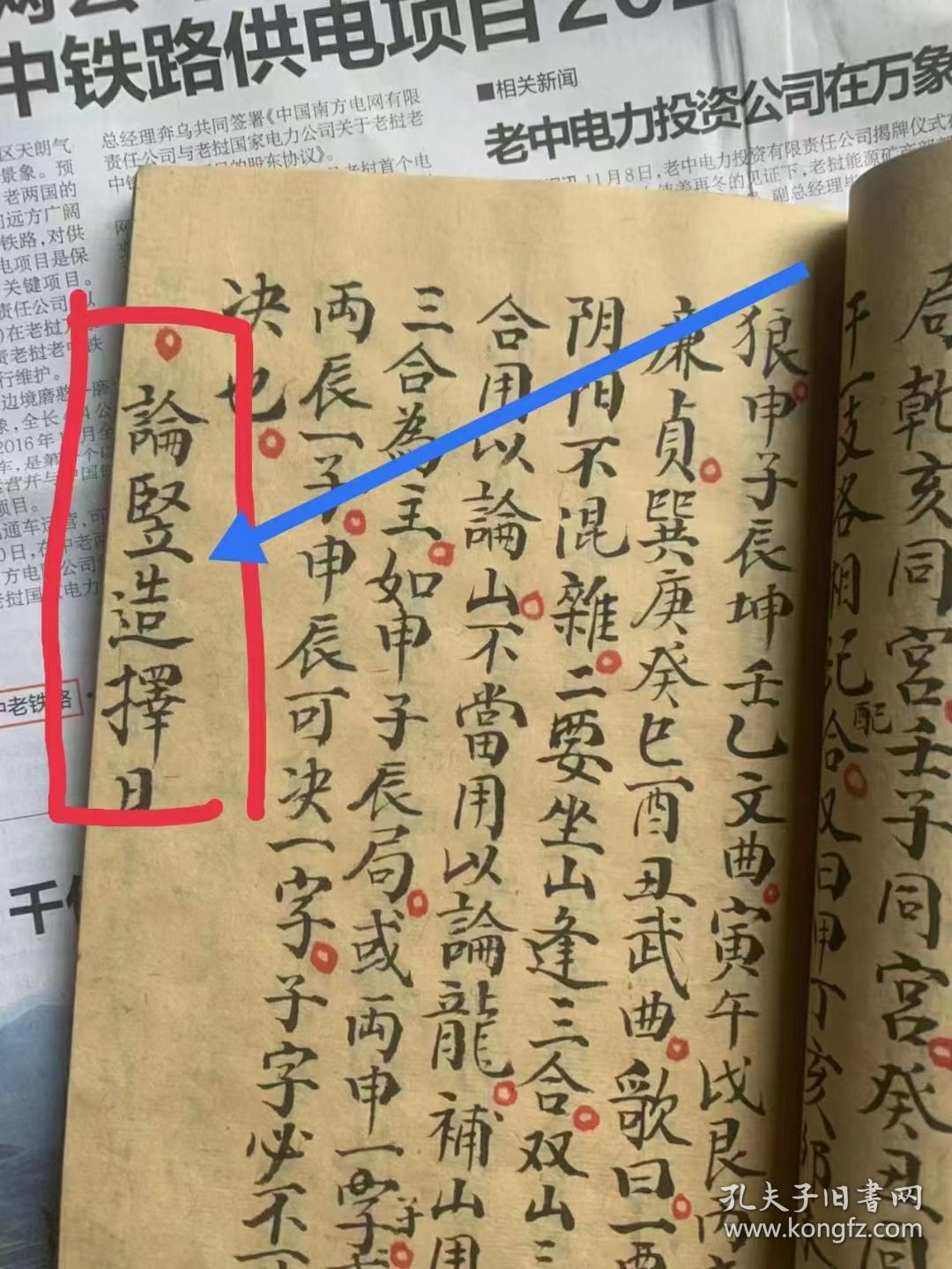 风水择日手写书秘本一册72个筒子页144面全。内容有论取土方道、论安葬择日、论修方择日、论三煞……论戊已都天、補龙古课、论抉山、论补龙、论竖选择日。书写工整。原书留传品相好。不伤字。内容完整