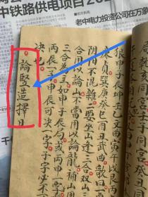 风水择日手写书秘本一册72个筒子页144面全。内容有论取土方道、论安葬择日、论修方择日、论三煞……论戊已都天、補龙古课、论抉山、论补龙、论竖选择日。书写工整。原书留传品相好。不伤字。内容完整