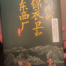 明代的锦衣卫和东西厂