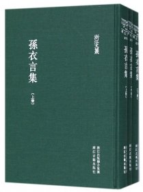 孙衣言集(上中下)(精)/浙江文丛 9787554011423