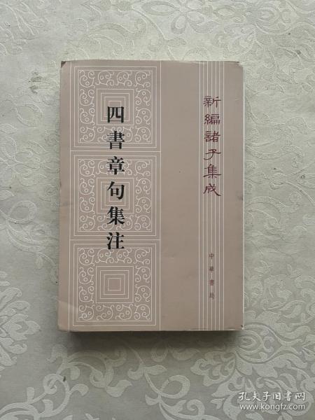 四書章句集注