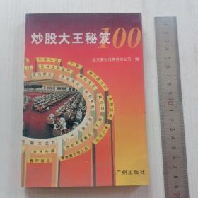 炒股大王秘笈100