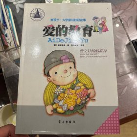 爱的教育