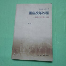 重启改革议程--中国经济改革二十讲