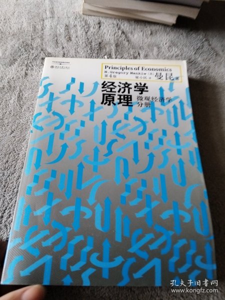 经济学原理（第4版）：微观经济学分册