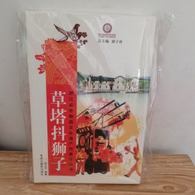 婺州窑陶瓷烧制技艺/浙江省非物质文化遗产代表作丛书 3本合售