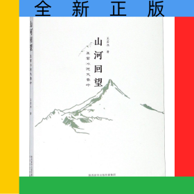 山河回望(王若冰说大秦岭)