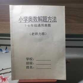 小学奥数解题方法（1-6年级通用奥数）