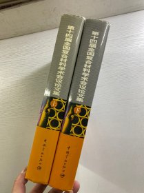 第十四届全国复合材料学术会议论文集 上下（复合材料：基础、创新、高效）精装如图、内页干净